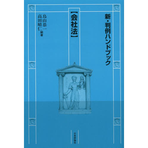 新・判例ハンドブック 会社法 通販｜セブンネットショッピング
