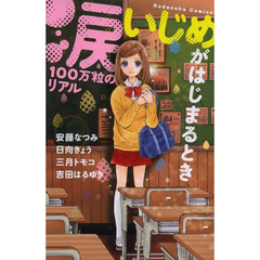 涙１００万粒のリアル　いじめがはじまるとき