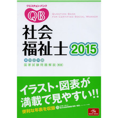 クエスチョン・バンク社会福祉士国家試験問題解説　２０１５