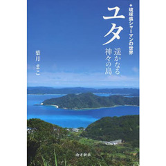 ユタ　遥かなる神々の島　琉球弧シャーマンの世界