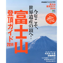 富士山登頂ガイド2014　今年こそ、世界遺産の頂へ！