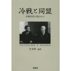 冷戦と同盟　冷戦終焉の視点から