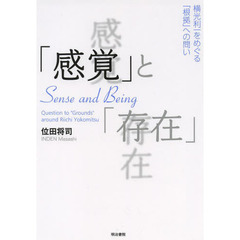 「感覚」と「存在」　横光利一をめぐる「根拠」への問い