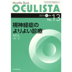 ＯＣＵＬＩＳＴＡ　Ｍｏｎｔｈｌｙ　Ｂｏｏｋ　Ｎｏ．１３（２０１４－４月号）　視神経症のよりよい診療