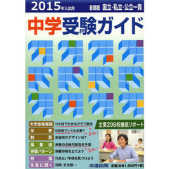 首都圏国立・私立・公立一貫中学受験ガイド　２０１５年入試用