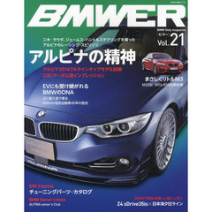 BMWER(ビマー)Vol.21 (NEKO MOOK)　アルピナ・スピリッツ／Ｍ２３５ｉ　ＭＴとＡＴの比較試乗