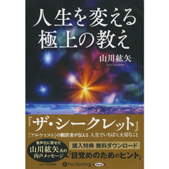 ＣＤ　人生を変える極上の教え