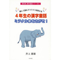 ４年生の漢字童話ミラクル象をさがせ！　楽しく読んでスラスラおぼえる