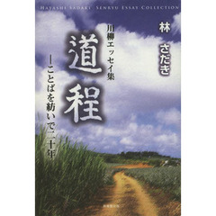 道程　ことばを紡いで二十年　川柳エッセイ集