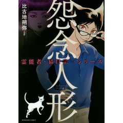 怨念人形　霊能者・猫目宗一シリーズ