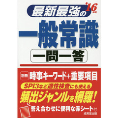 最新最強の一般常識一問一答　’１６年版