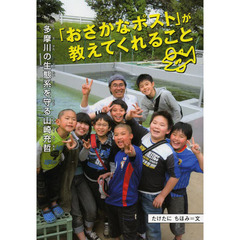 「おさかなポスト」が教えてくれること　多摩川の生態系を守る山崎充哲