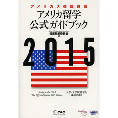 アメリカ留学公式ガイドブック 2015