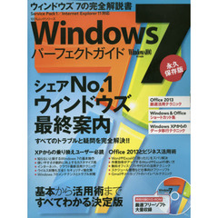 Ｗｉｎｄｏｗｓ７パーフェクトガイド　永久保存版　ウィンドウズ７の完全解説書