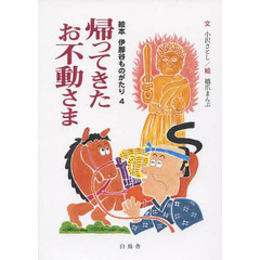 帰ってきたお不動さま