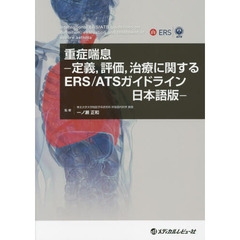 重症喘息－定義、評価、治療に関するＥＲＳ／ＡＴＳガイドライン日本語版－