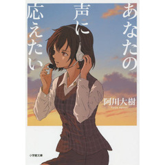 あなたの声に応えたい