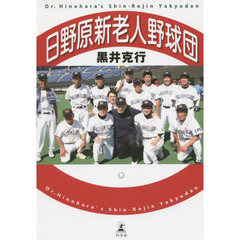 日野原新老人野球団