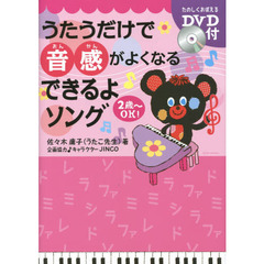 うたうだけで音感がよくなる できるよソング (DVD付)