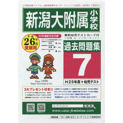 平２６　新潟大附属小学校過去問題集　７