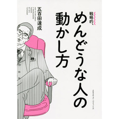 戦略的、めんどうな人の動かし方