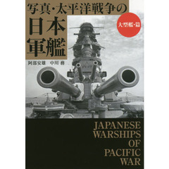 写真・太平洋戦争の日本軍艦　大型艦・篇