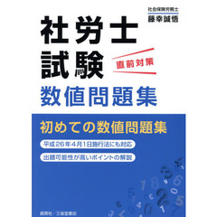 社労士試験直前対策数値問題集