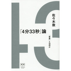 「４分３３秒」論　「音楽」とは何か