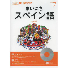 ＣＤ　ラジオまいにちスペイン語　７月号
