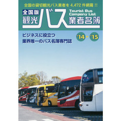 観光バス業者名簿　全国版　’１４－’１５