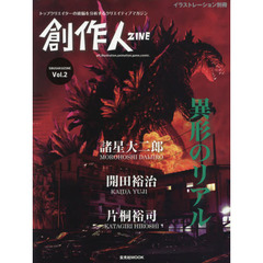創作人VOL.2 (玄光社MOOK illustration別冊)　諸星大二郎　開田裕治　片桐裕司
