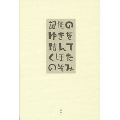 記憶のゆきを踏んで