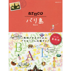 地球の歩き方ａｒｕｃｏ　１２　改訂第３版　バリ島