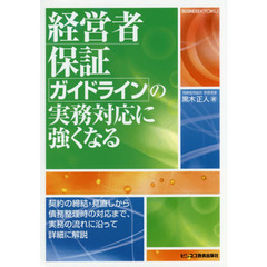 経営者保証ガイドラインの実務対応に強くなる