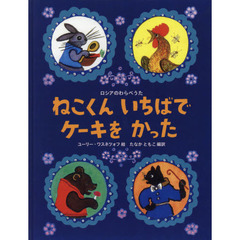 ねこくんいちばでケーキをかった　ロシアのわらべうた