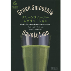 グリーンスムージー・レボリューション 緑の葉とともに健康に躍進するための170レシピ (Healthy Eating)
