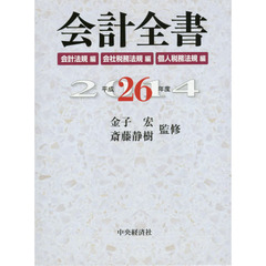会計全書　平成２６年度　会計法規編　会社税務法規編　個人税務法規編　３巻セット