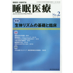 睡眠医療　睡眠医学・医療専門誌　Ｖｏｌ．８Ｎｏ．２（２０１４）　特集生体リズムの基礎と臨床