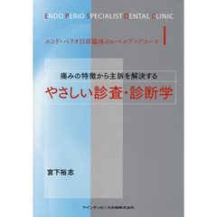 痛みの特徴から主訴を解決するやさしい診査・診断学