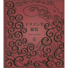 ドラゴン学総覧　ＮＥＷ　ＥＤＩＴＩＯＮ