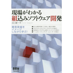 現場がわかる組込みソフトウェア開発