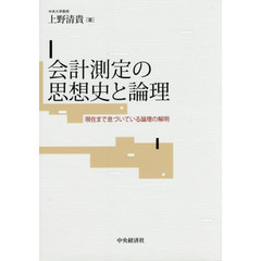 会計測定の思想史と論理　現在まで息づいている論理の解明