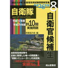 自衛官候補生　平成２６年版　平成１５年度～２４年度実施問題