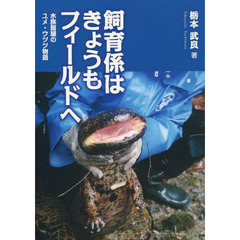 飼育係はきょうもフィールドへ　水族館屋のユメ・ウツツ物語
