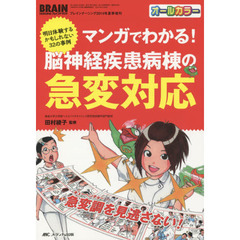 マンガでわかる！脳神経疾患病棟の急変対応　明日体験するかもしれない３２の事例　急変調を見逃さない！