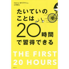 たいていのことは２０時間で習得できる