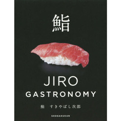 鮨 すきやばし次郎: JIRO GASTRONOMY