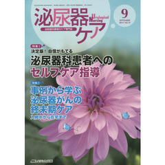 泌尿器ケア　泌尿器科領域のケア専門誌　第１９巻９号（２０１４－９）　決定版！自信がもてる泌尿器科患者へのセルフケア指導