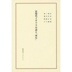 近現代イギリス小説と「所有」