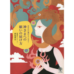 神さまへの願いの届け方　あなたの運がよくなる！（数量限定サイン本）